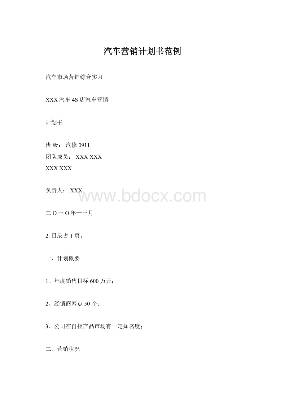 汽车营销计划书范例Word文件下载.docx