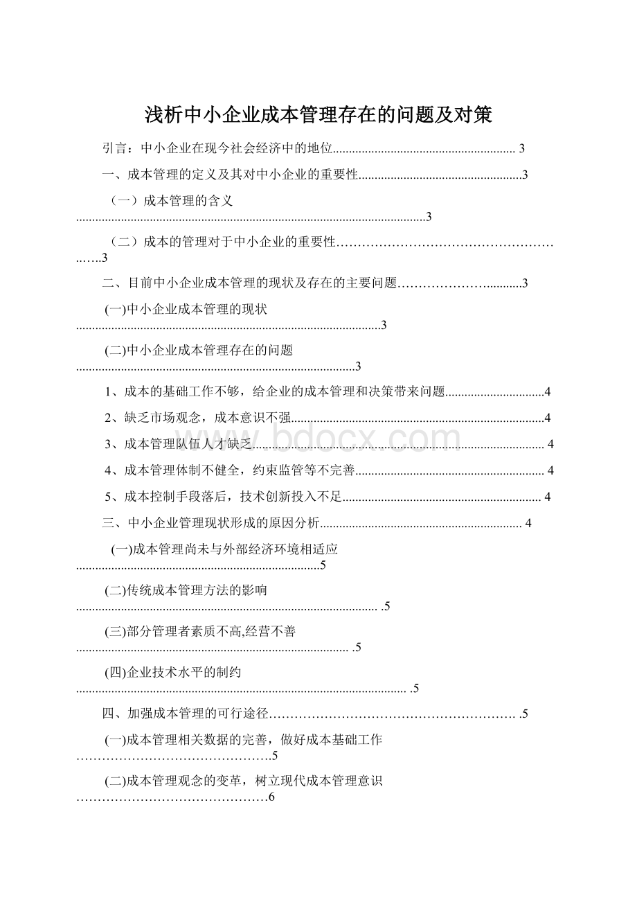 浅析中小企业成本管理存在的问题及对策Word格式.docx