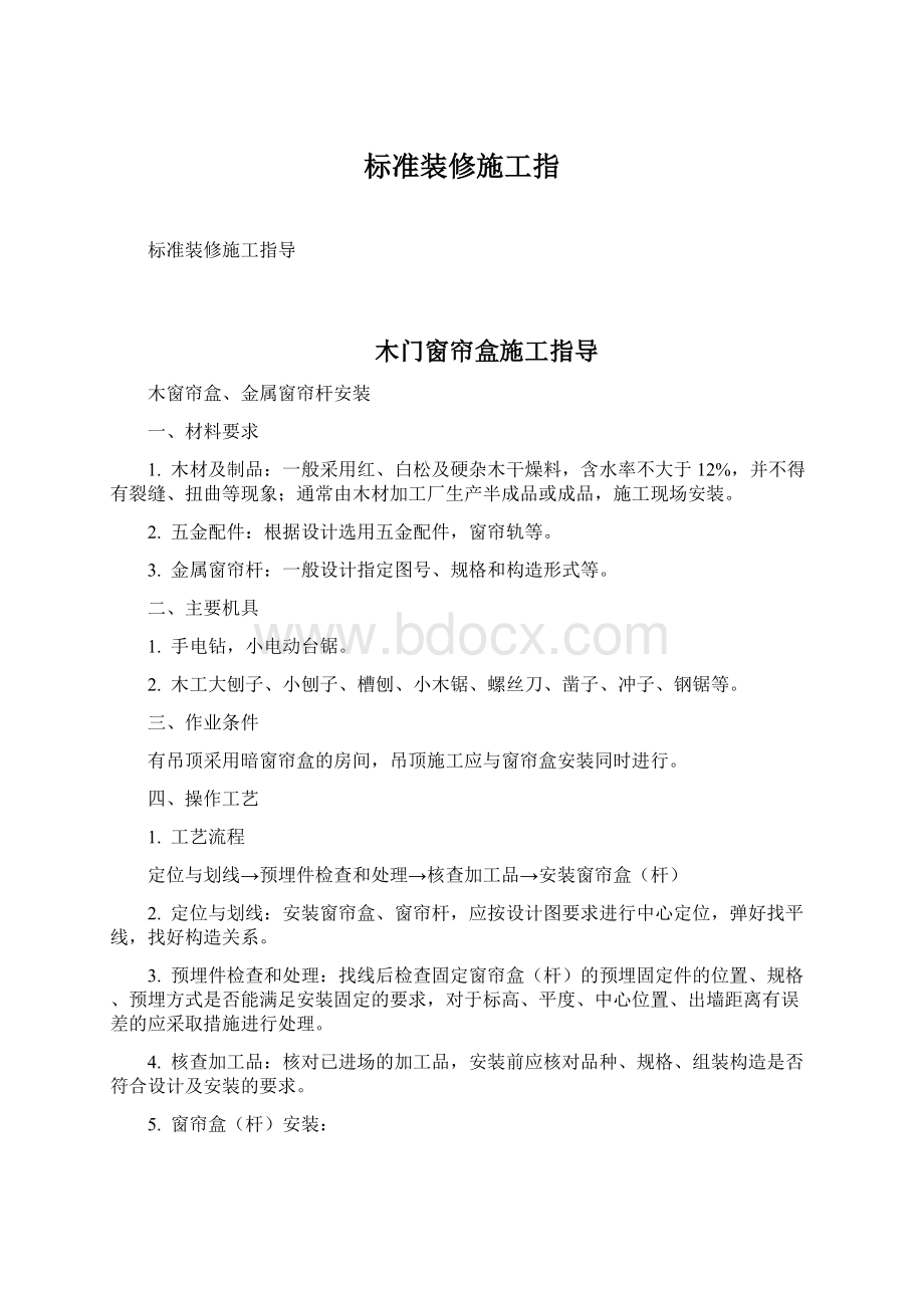 标准装修施工指Word文件下载.docx