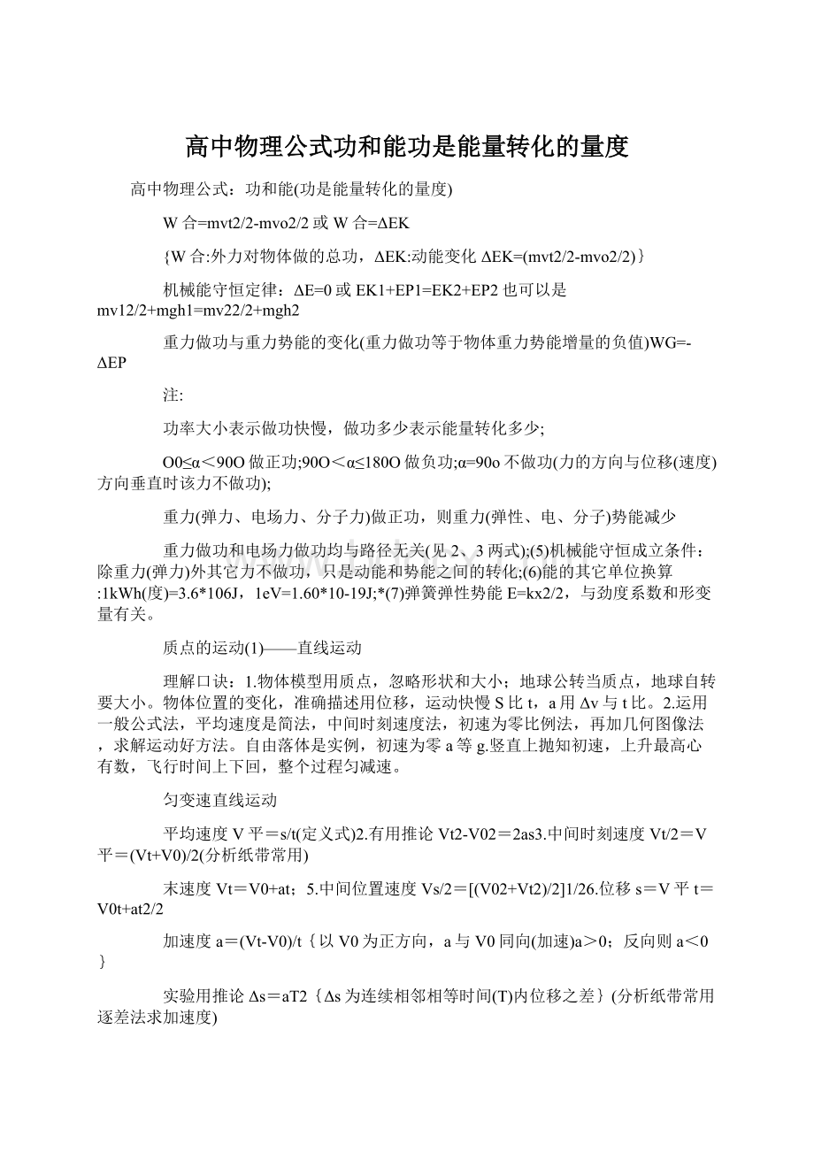 高中物理公式功和能功是能量转化的量度.docx_第1页