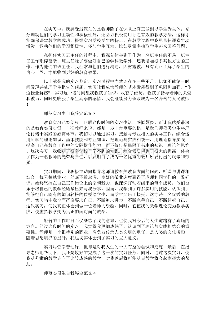 师范实习生自我鉴定范文5篇.docx_第2页