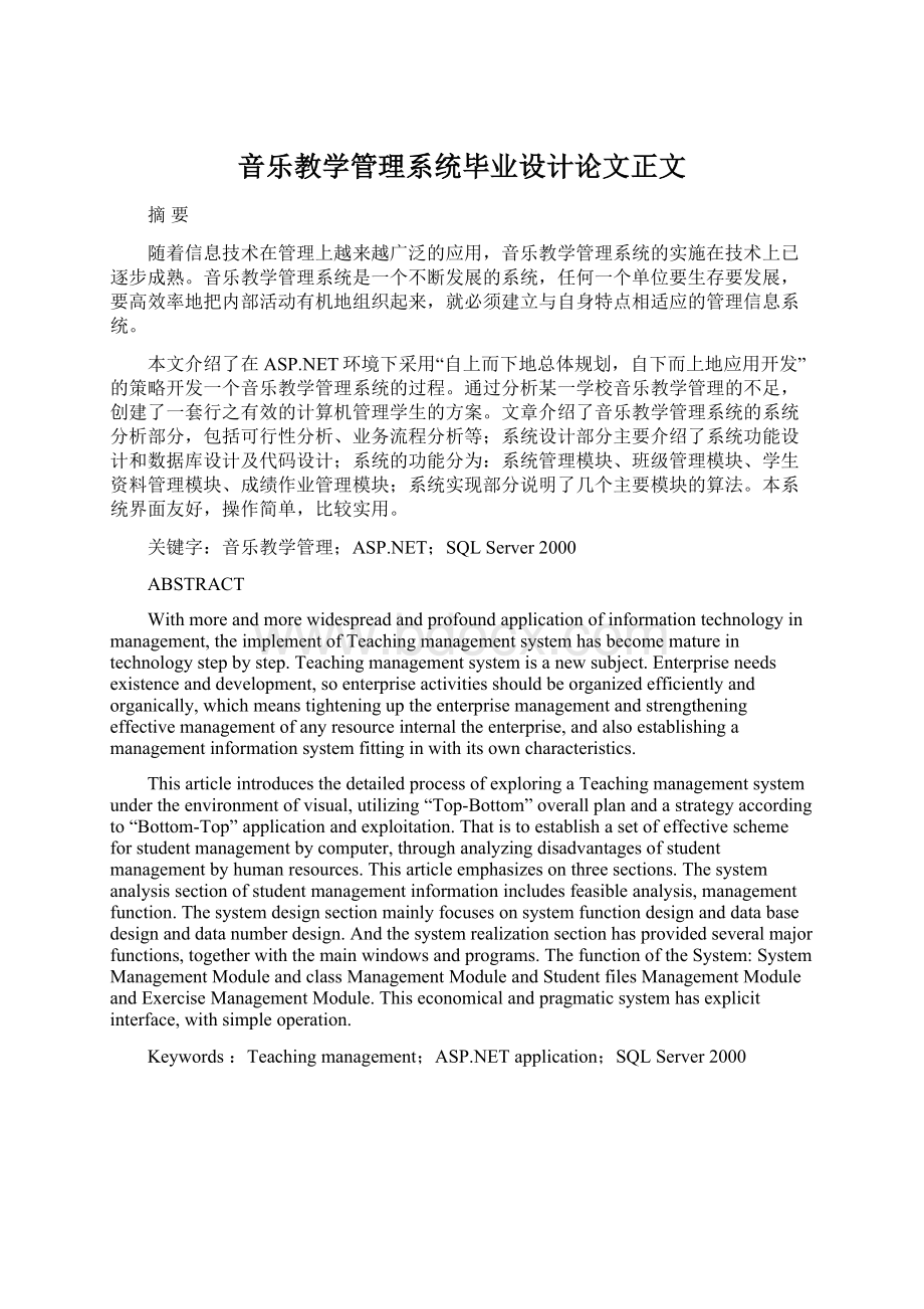 音乐教学管理系统毕业设计论文正文Word文件下载.docx