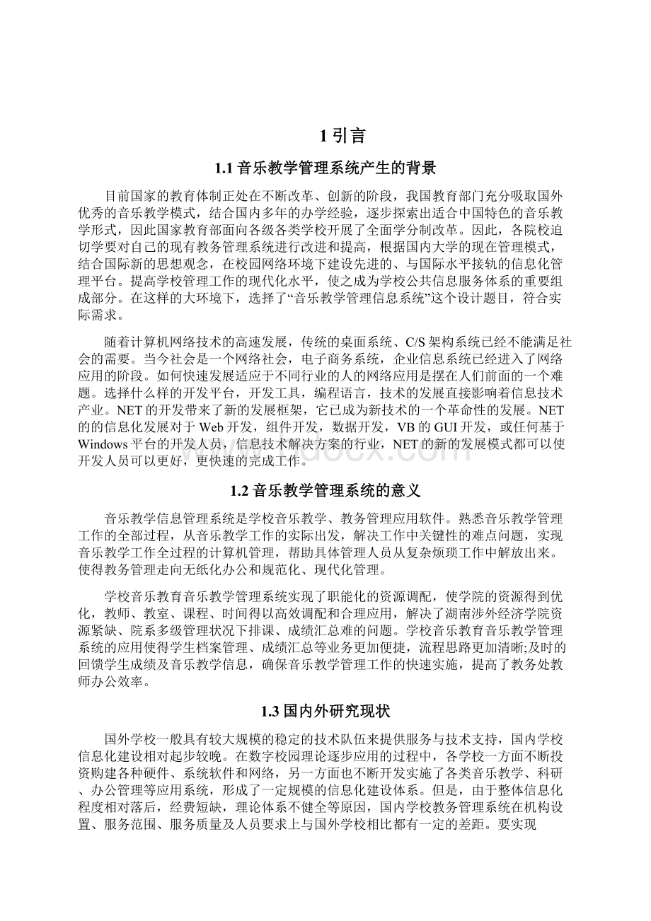 音乐教学管理系统毕业设计论文正文.docx_第2页