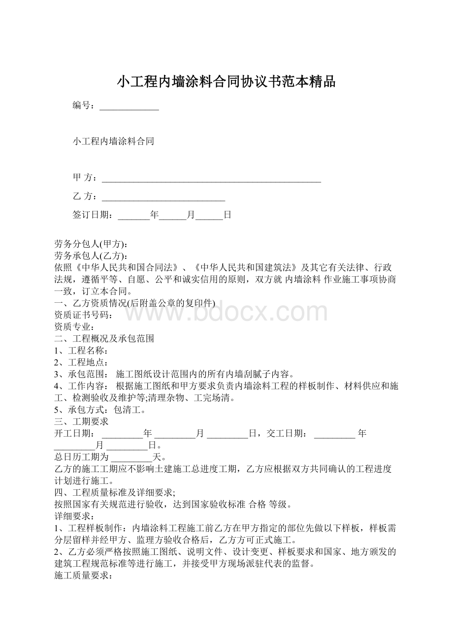 小工程内墙涂料合同协议书范本精品.docx