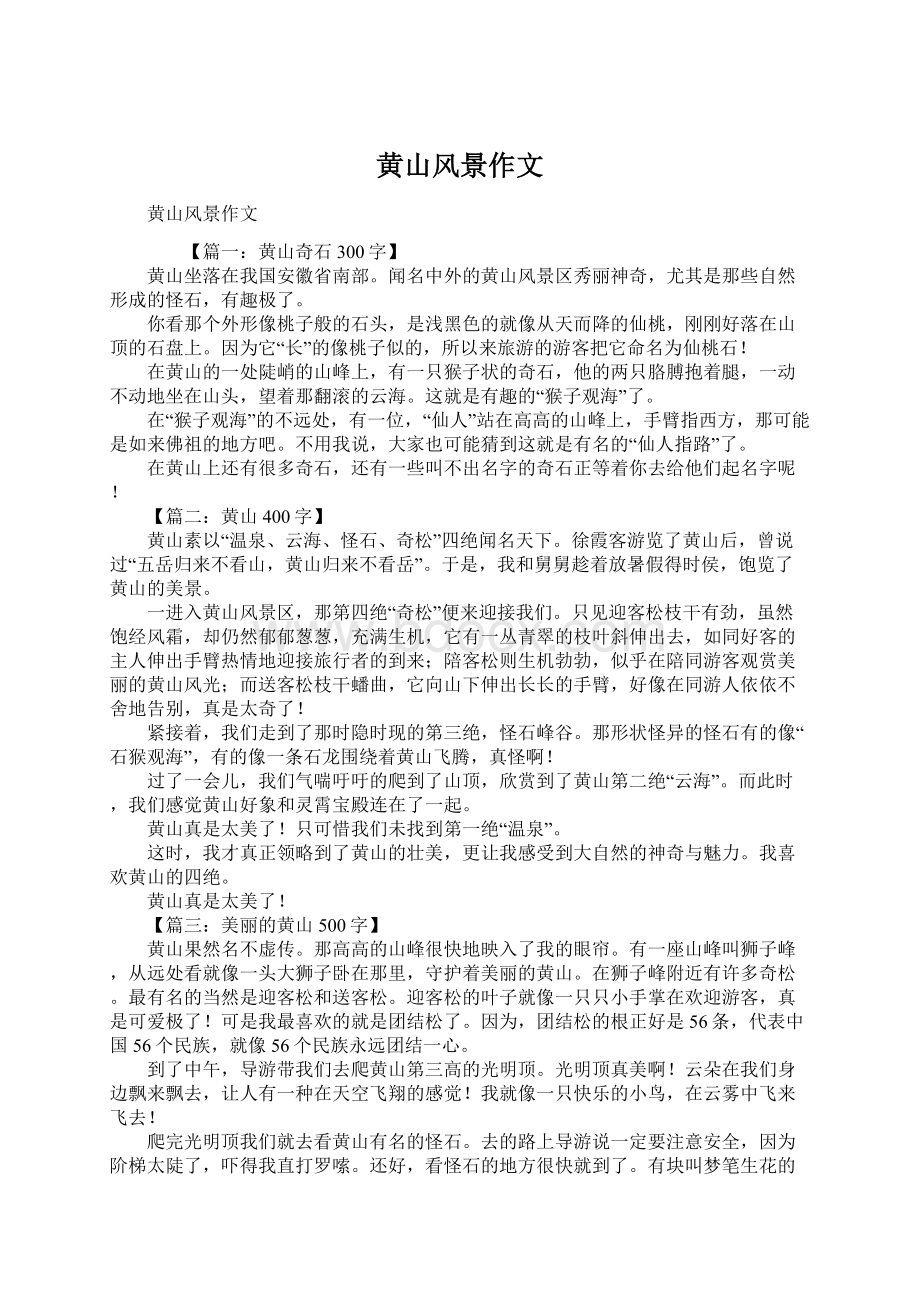 黄山风景作文Word文档下载推荐.docx