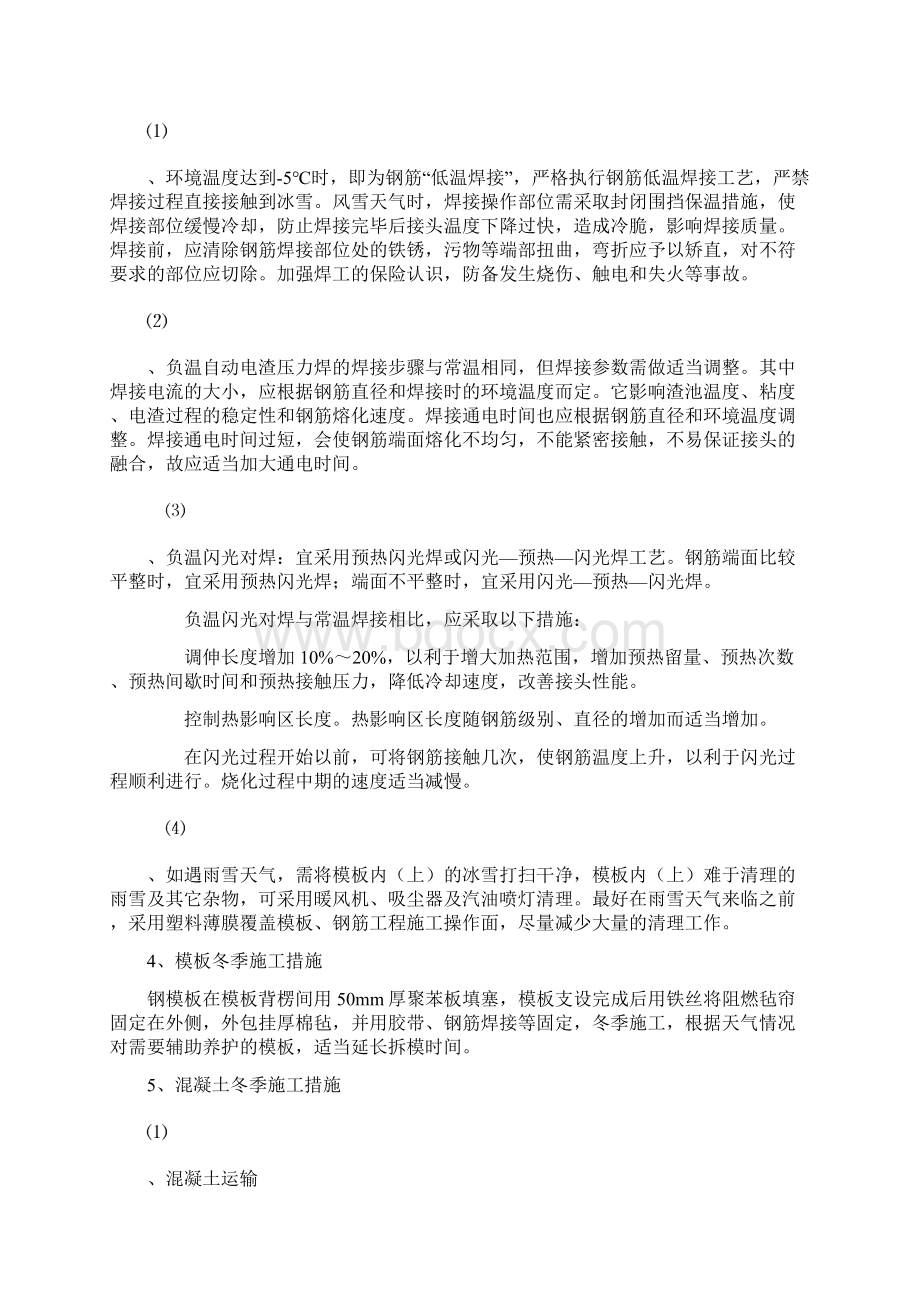 冬季施工方案Word下载.docx_第3页