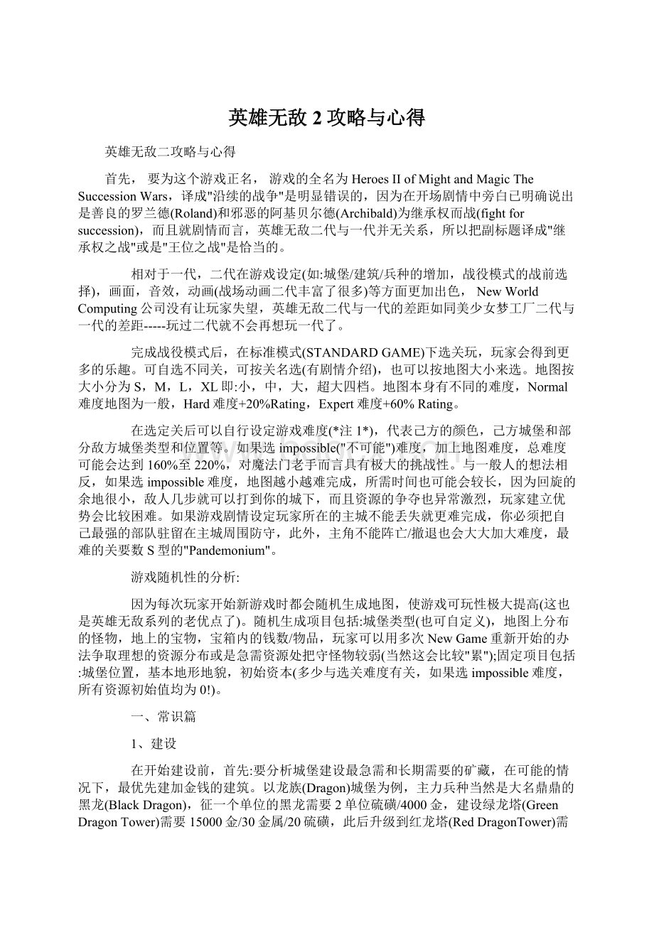 英雄无敌2攻略与心得.docx