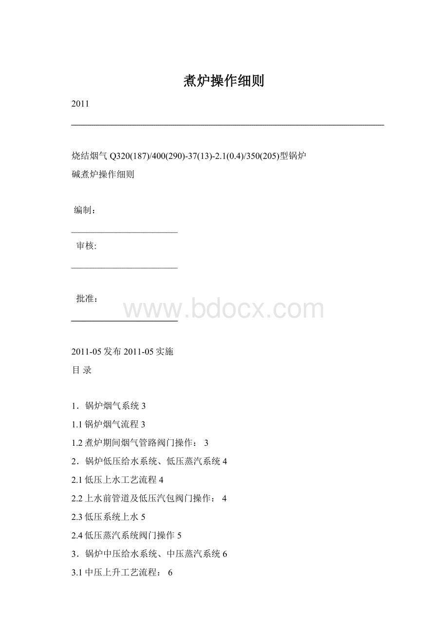 煮炉操作细则Word文档下载推荐.docx