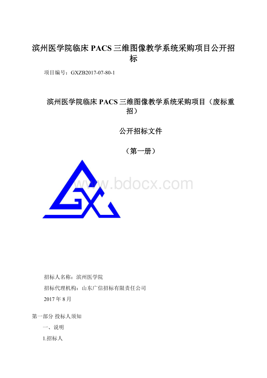 滨州医学院临床PACS三维图像教学系统采购项目公开招标.docx_第1页