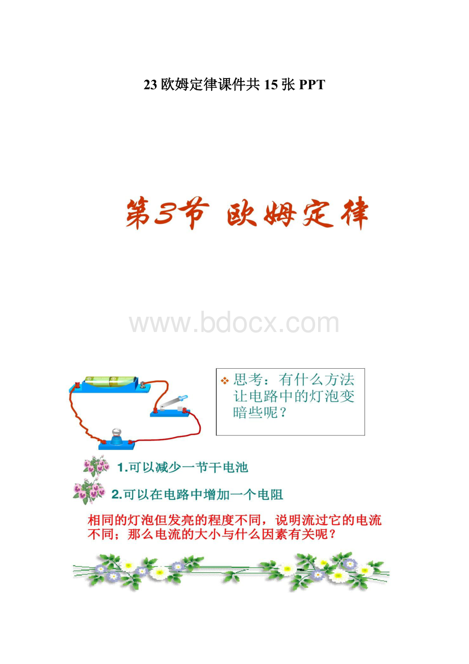 23欧姆定律课件共15张PPTWord文件下载.docx_第1页