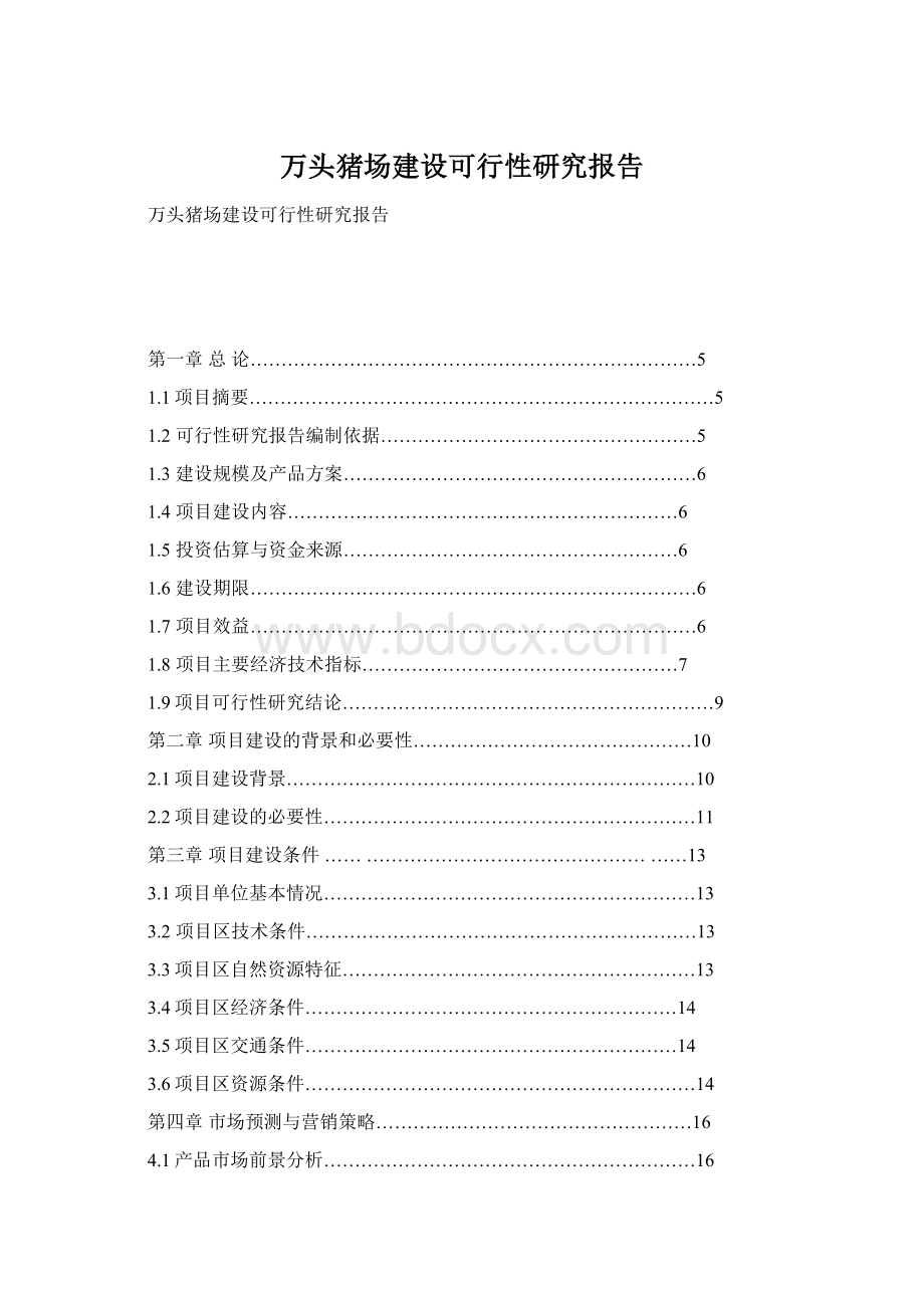 万头猪场建设可行性研究报告Word文档格式.docx_第1页