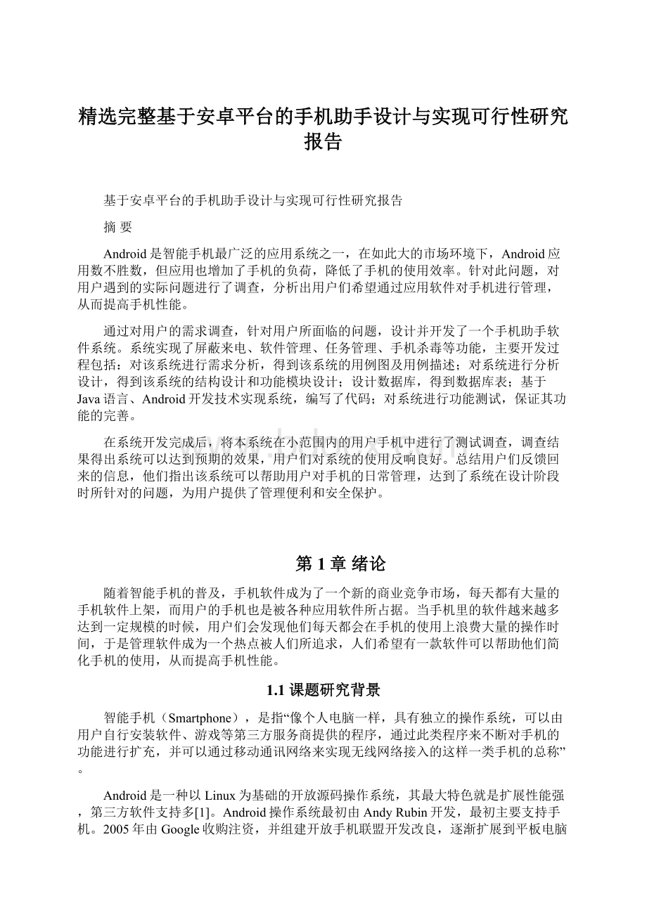 精选完整基于安卓平台的手机助手设计与实现可行性研究报告.docx_第1页