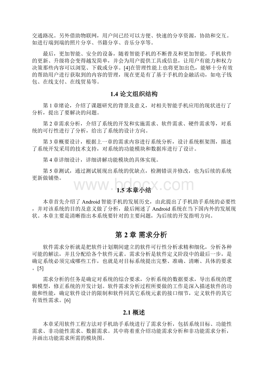 精选完整基于安卓平台的手机助手设计与实现可行性研究报告.docx_第3页