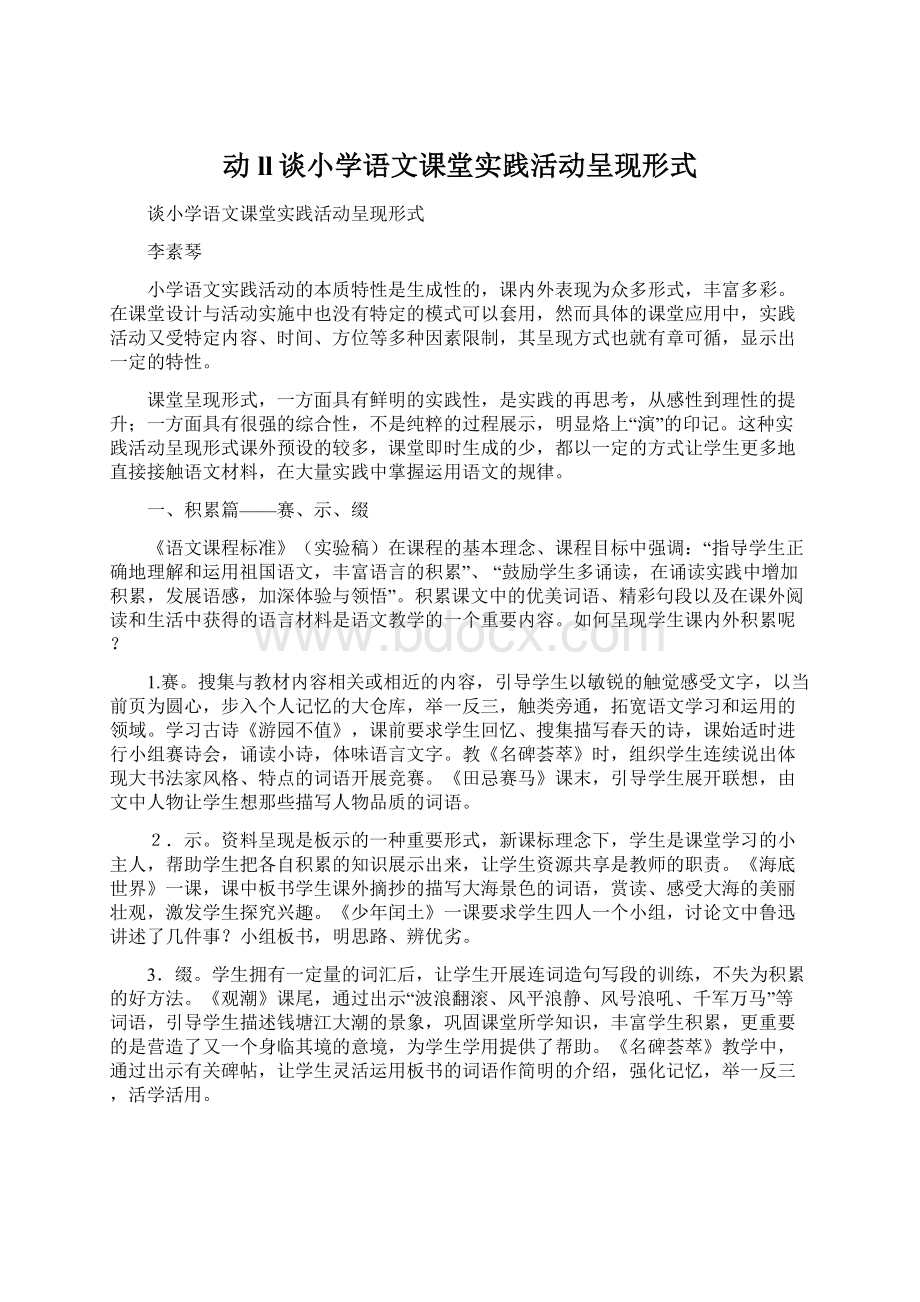 动ll谈小学语文课堂实践活动呈现形式.docx_第1页