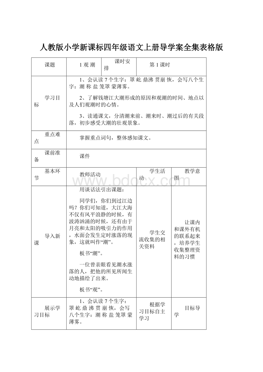 人教版小学新课标四年级语文上册导学案全集表格版.docx