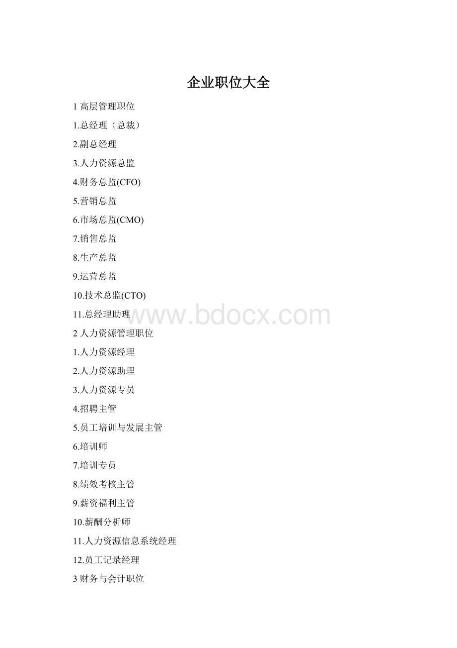 企业职位大全.docx