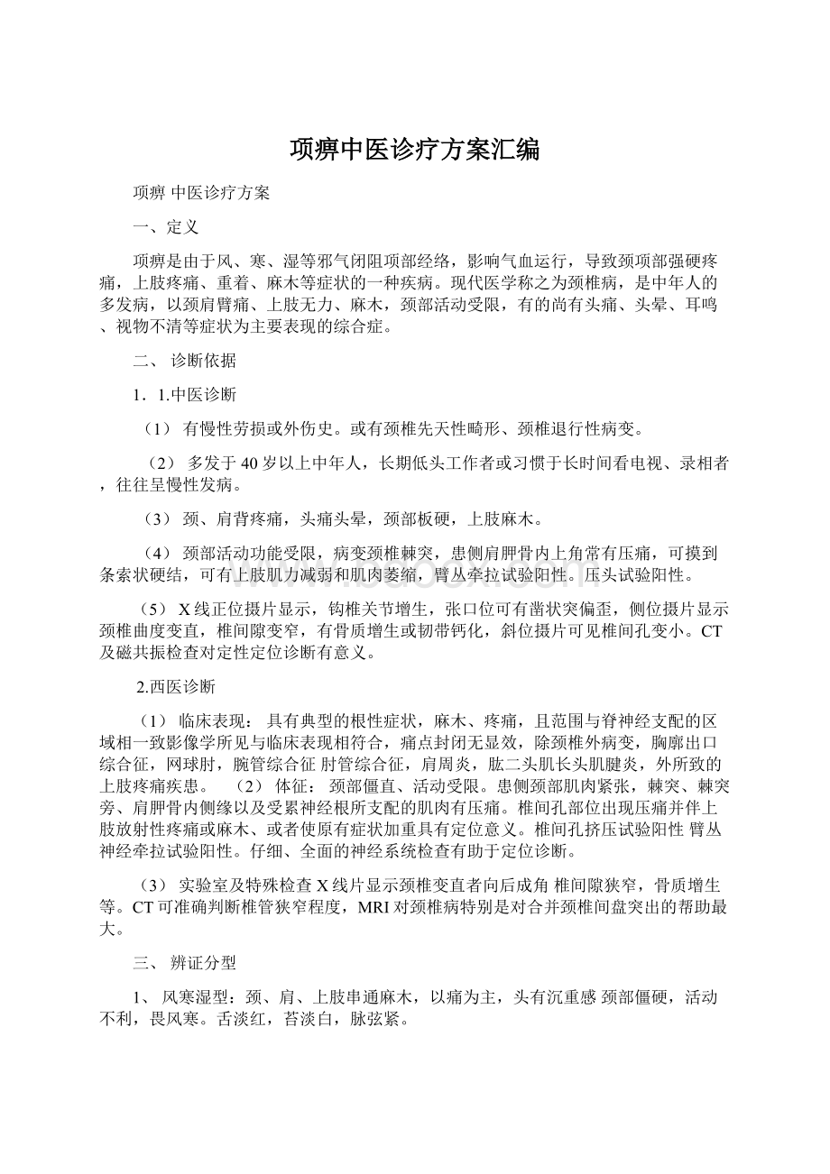 项痹中医诊疗方案汇编Word格式文档下载.docx