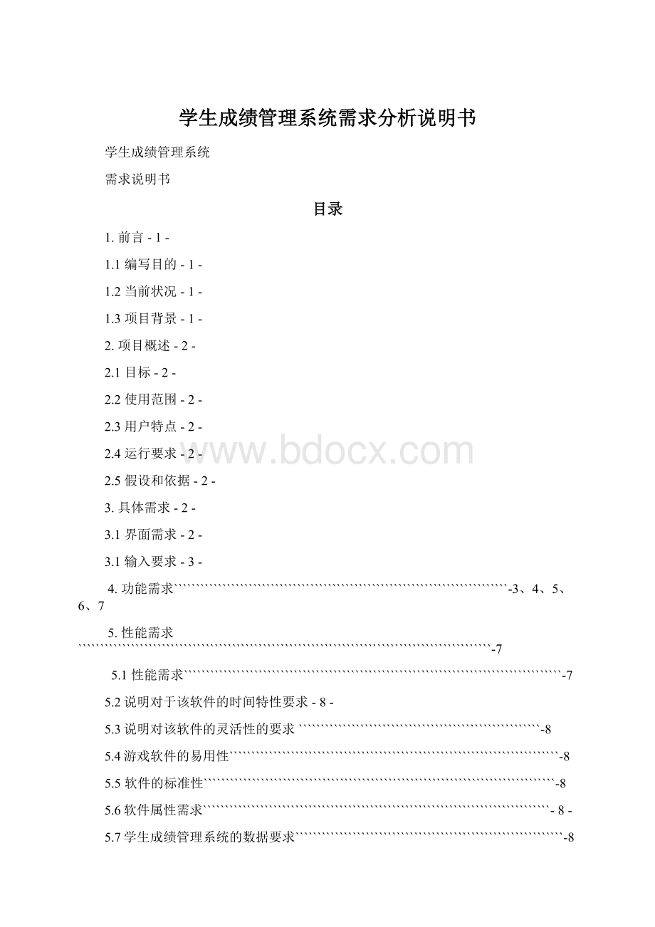 学生成绩管理系统需求分析说明书Word文件下载.docx_第1页