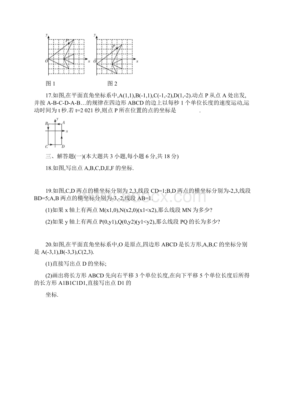 春人教版七年级下册数学第7章平面直角坐标系 单元检测卷含答案.docx_第3页