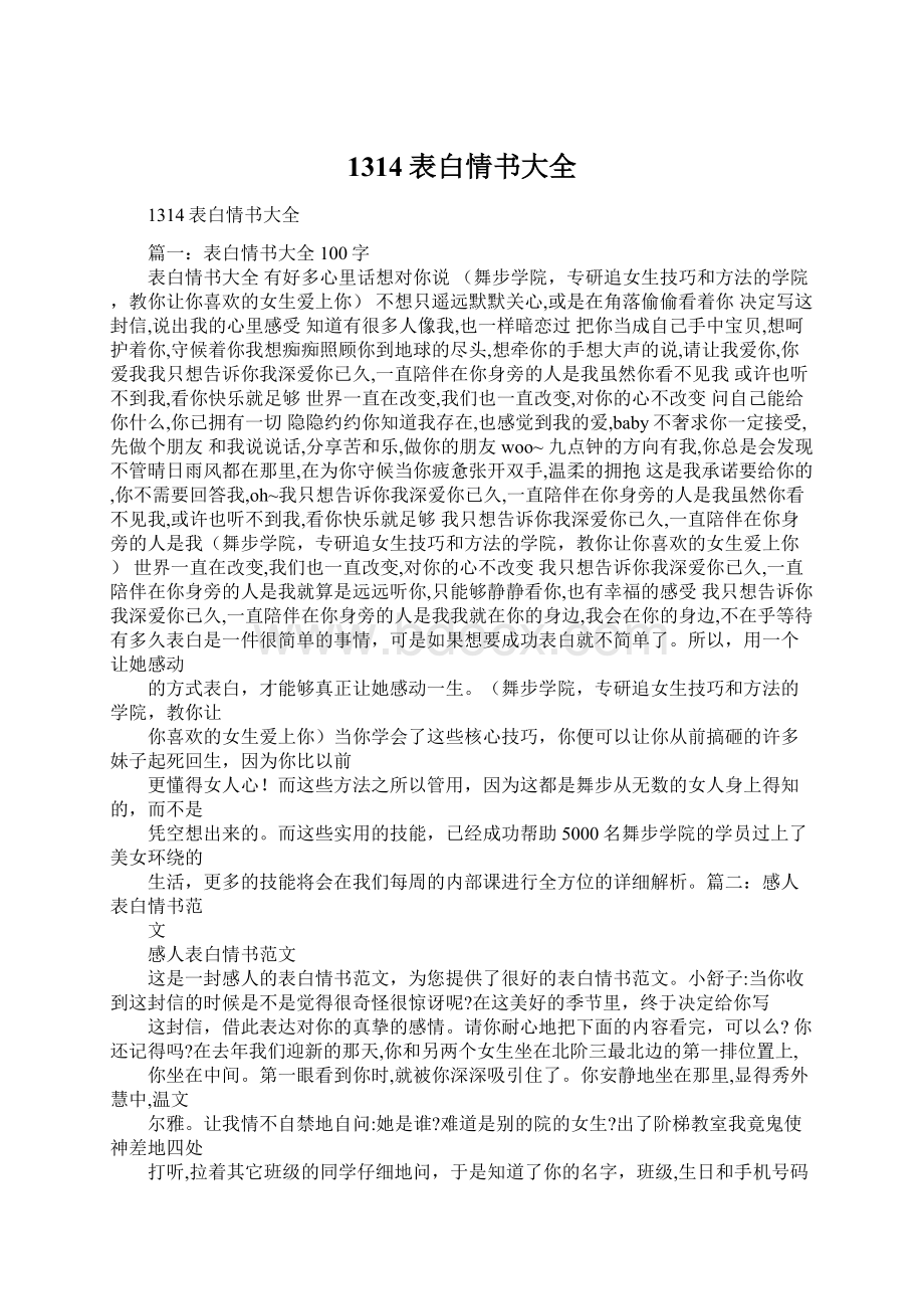 1314表白情书大全.docx