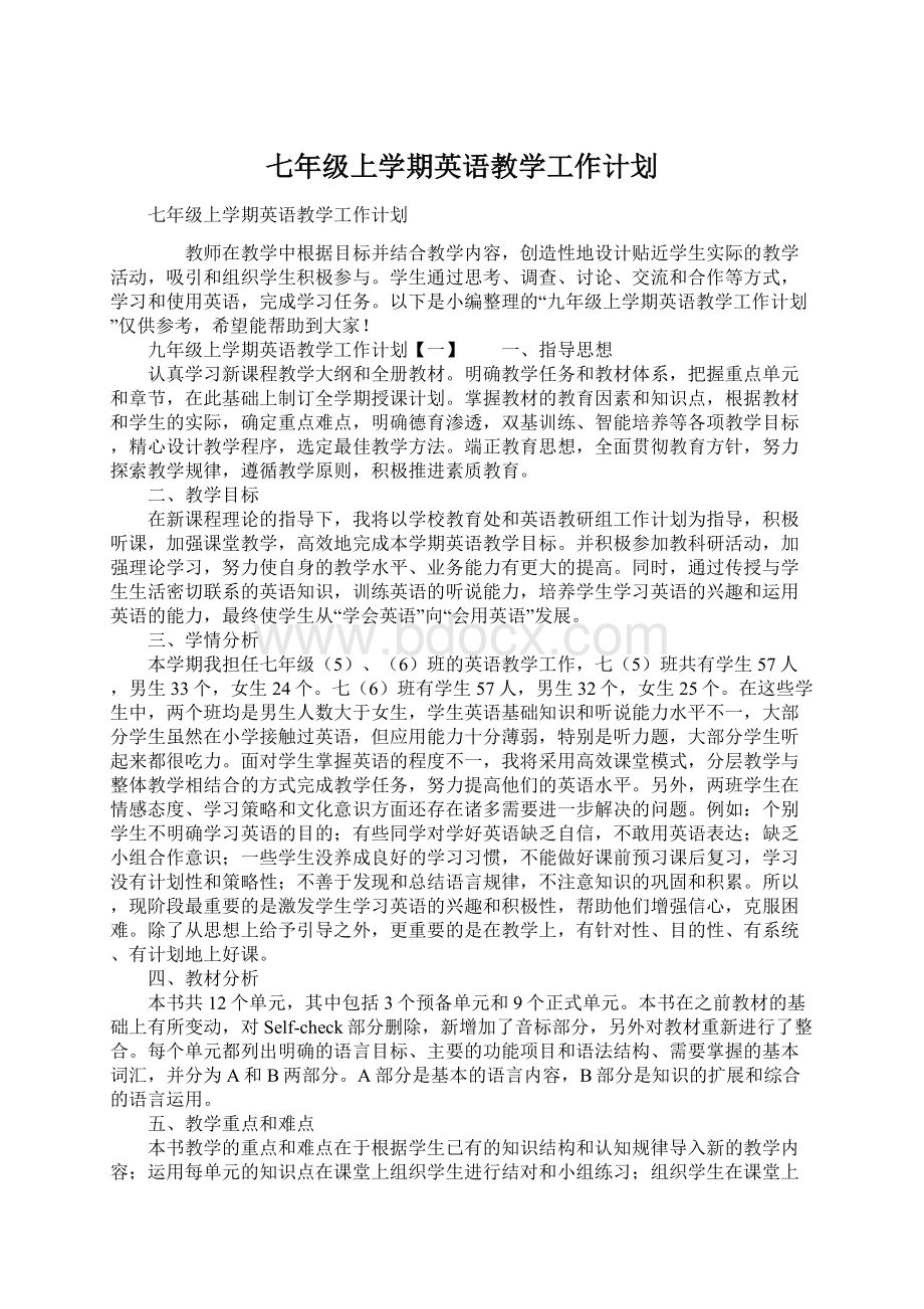 七年级上学期英语教学工作计划.docx