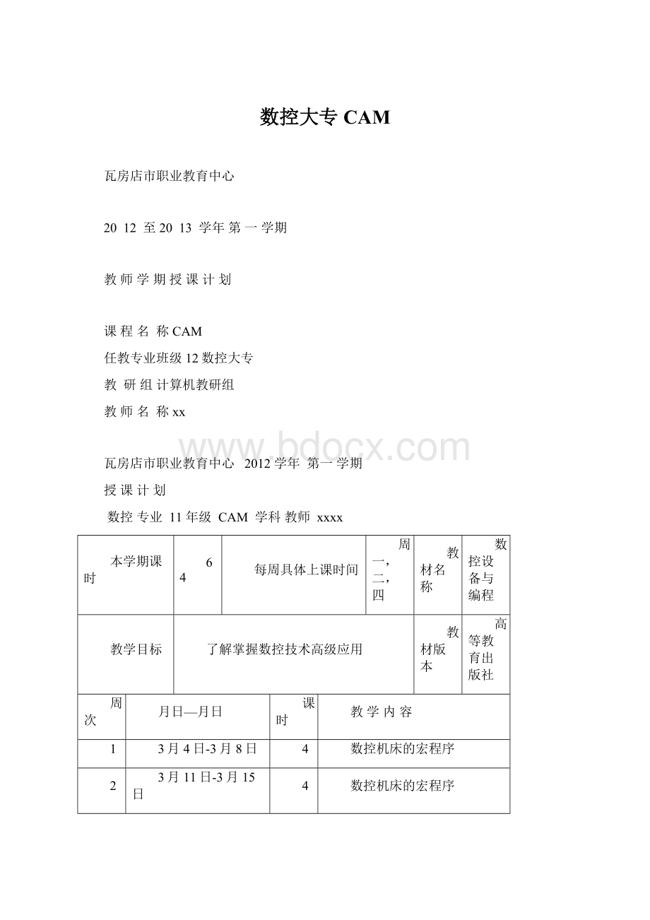 数控大专CAMWord下载.docx_第1页