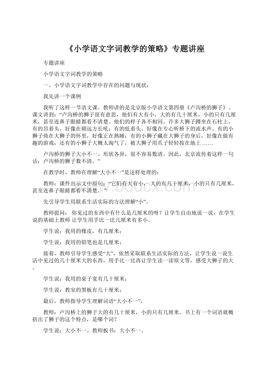 《小学语文字词教学的策略》专题讲座.docx_第1页