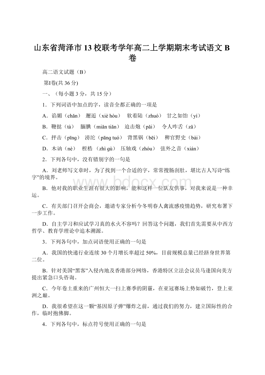 山东省菏泽市13校联考学年高二上学期期末考试语文B卷.docx