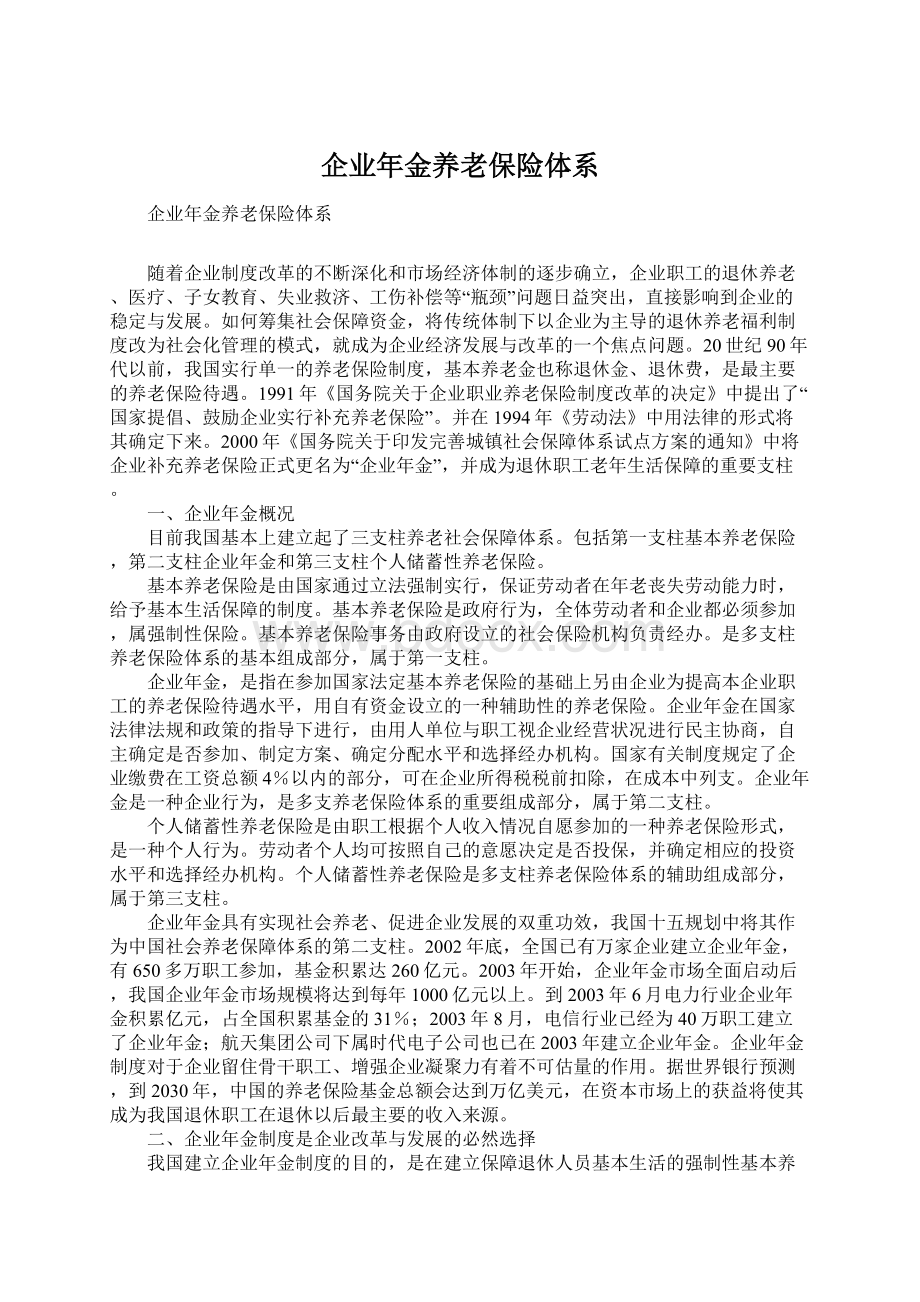 企业年金养老保险体系Word下载.docx