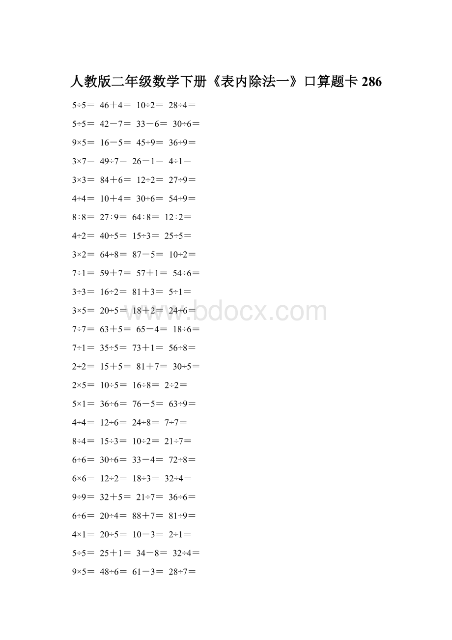 人教版二年级数学下册《表内除法一》口算题卡286Word下载.docx