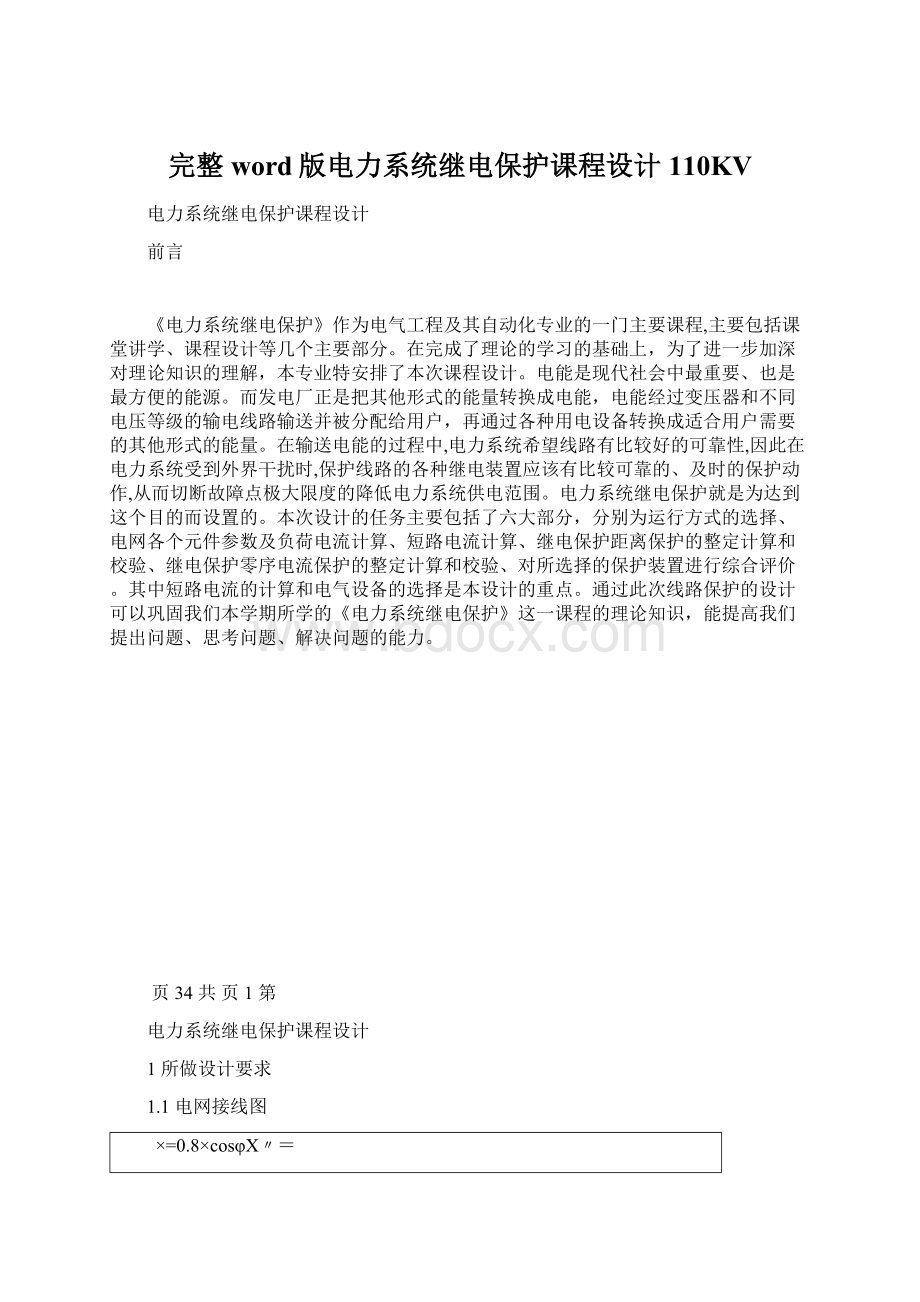 完整word版电力系统继电保护课程设计110KV.docx_第1页