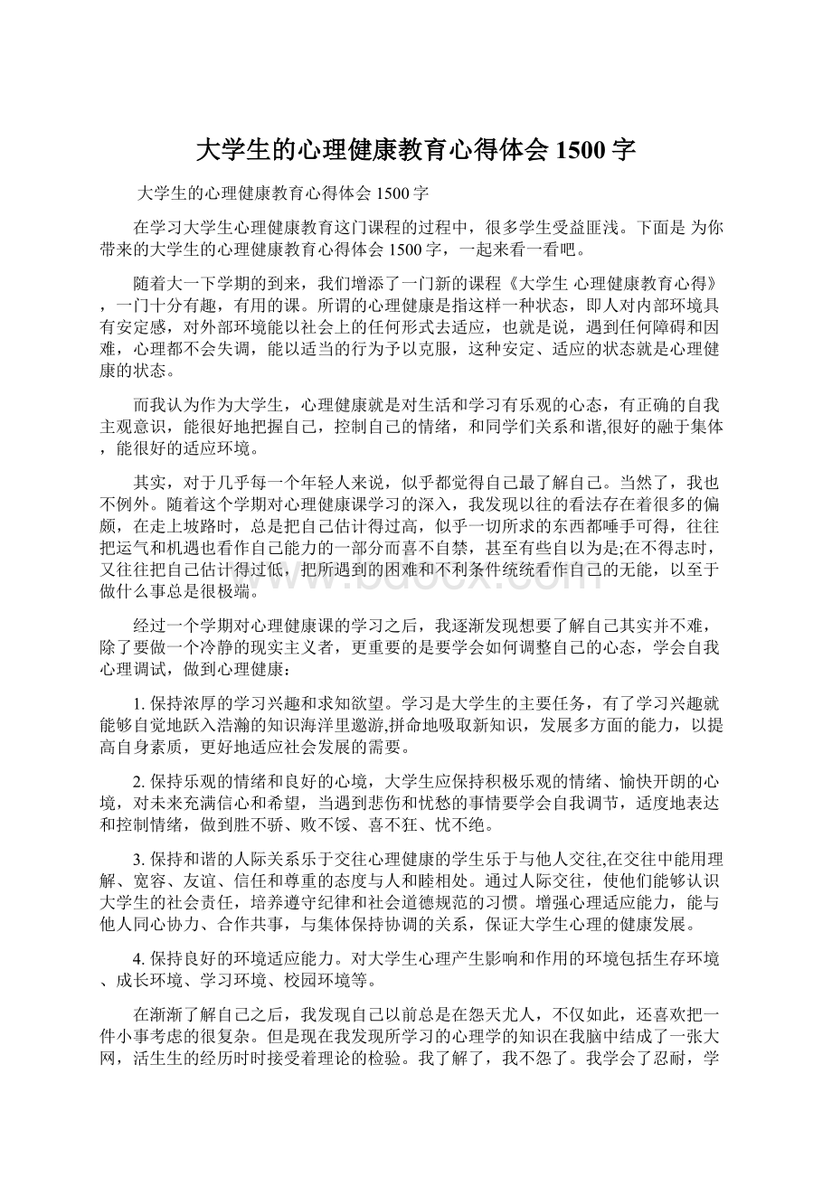 大学生的心理健康教育心得体会1500字.docx_第1页