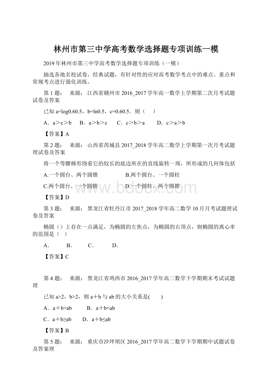 林州市第三中学高考数学选择题专项训练一模Word格式文档下载.docx_第1页