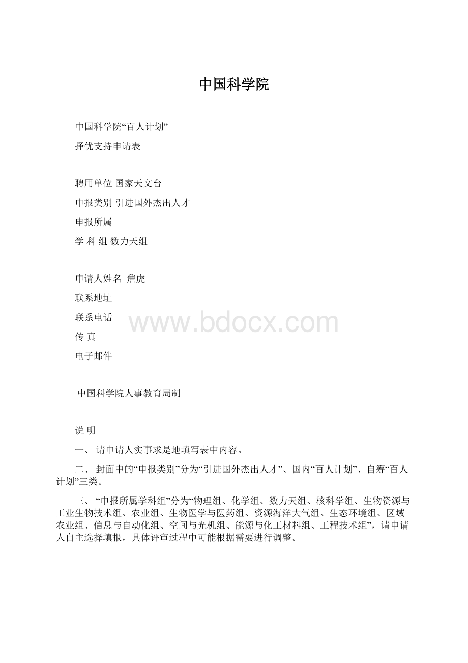 中国科学院.docx