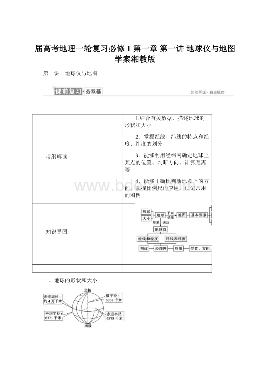 届高考地理一轮复习必修1 第一章 第一讲 地球仪与地图 学案湘教版文档格式.docx