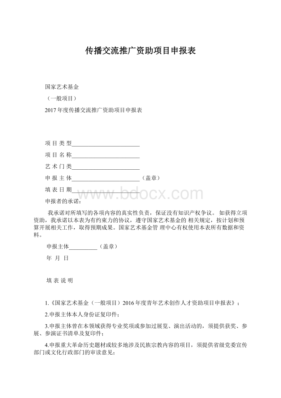 传播交流推广资助项目申报表.docx_第1页