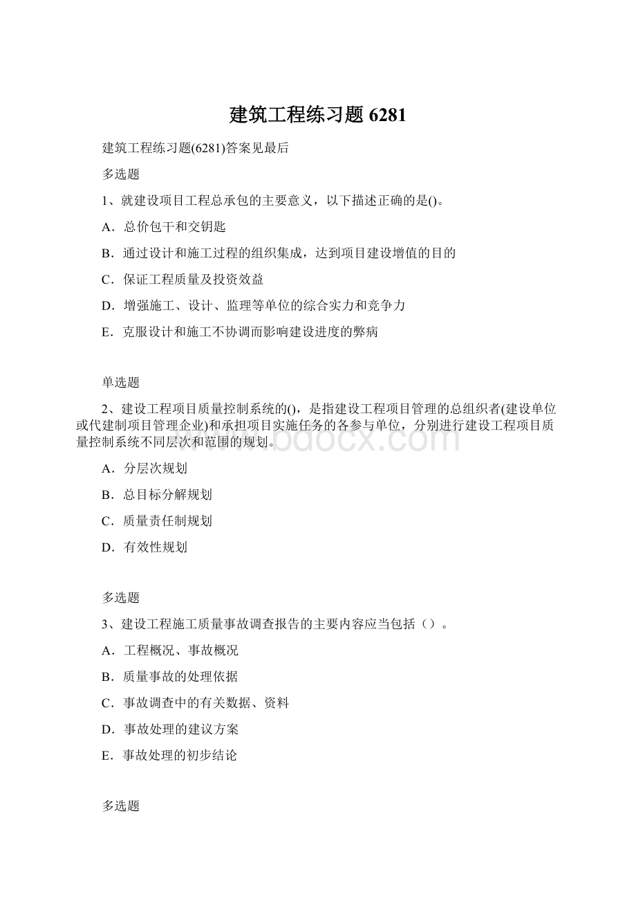 建筑工程练习题6281文档格式.docx_第1页