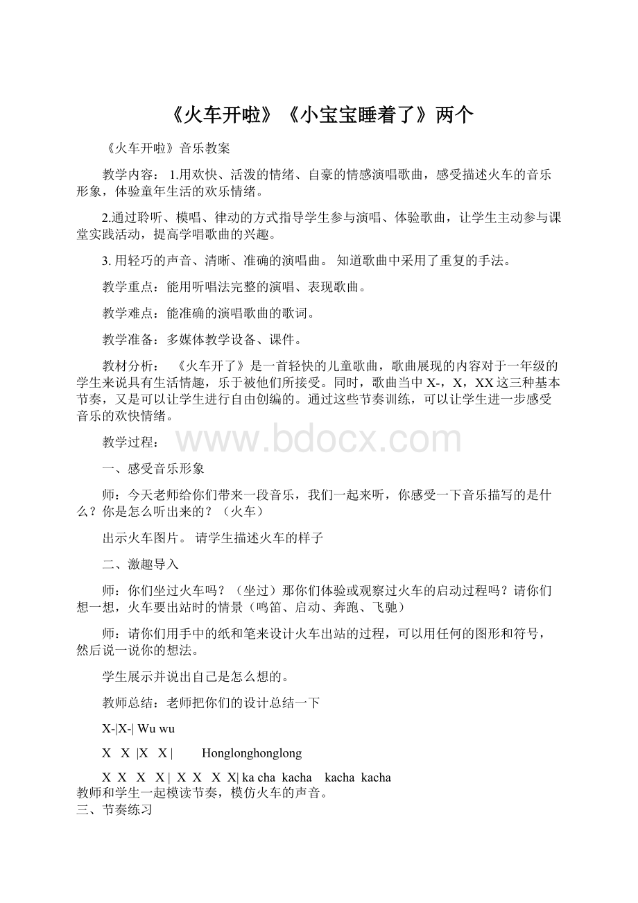 《火车开啦》《小宝宝睡着了》两个Word格式文档下载.docx