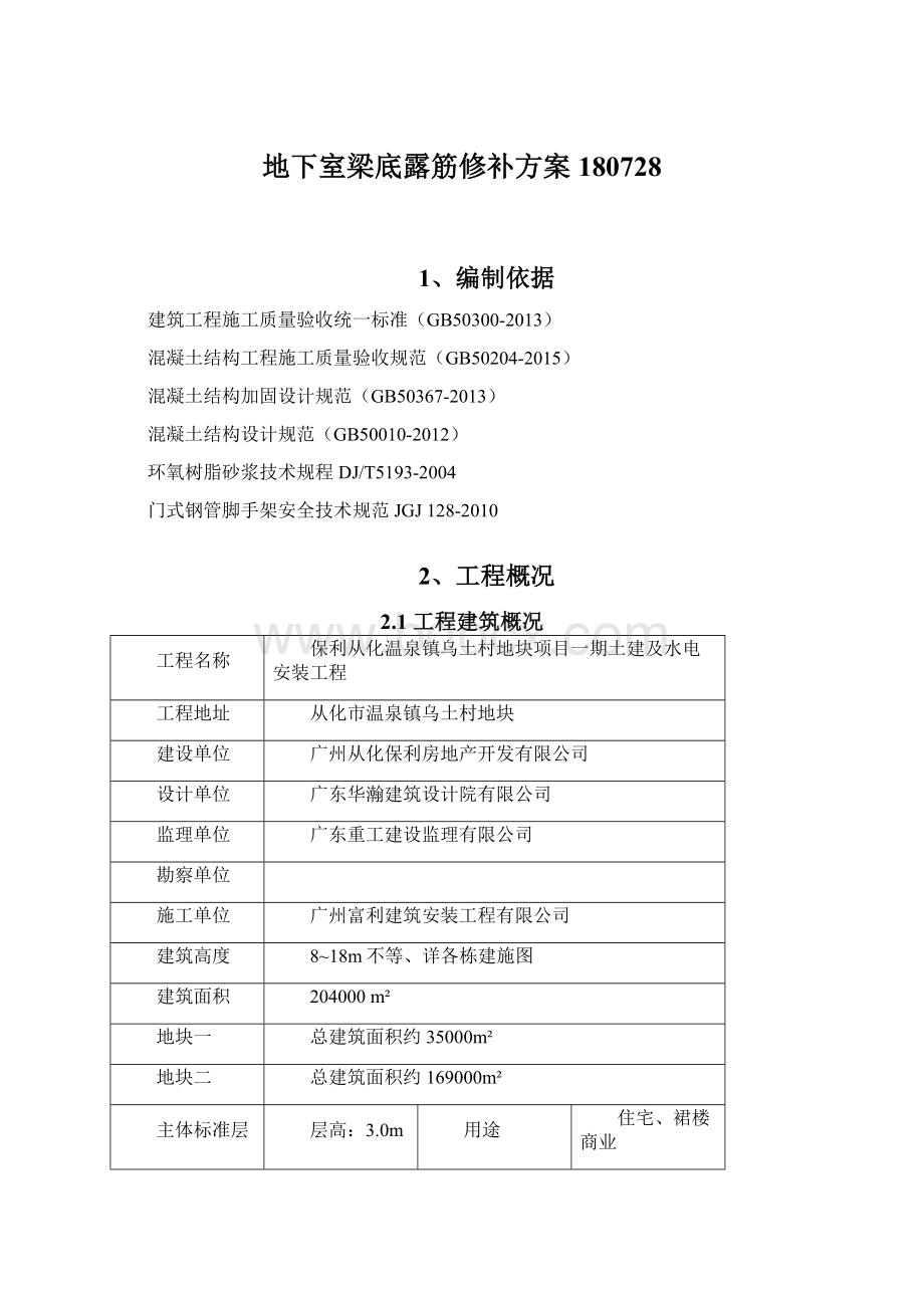 地下室梁底露筋修补方案180728文档格式.docx