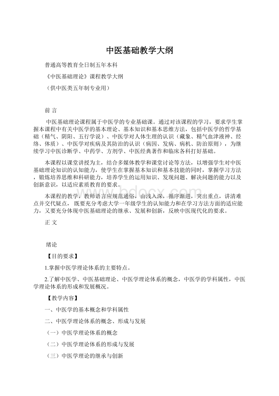 中医基础教学大纲Word文件下载.docx