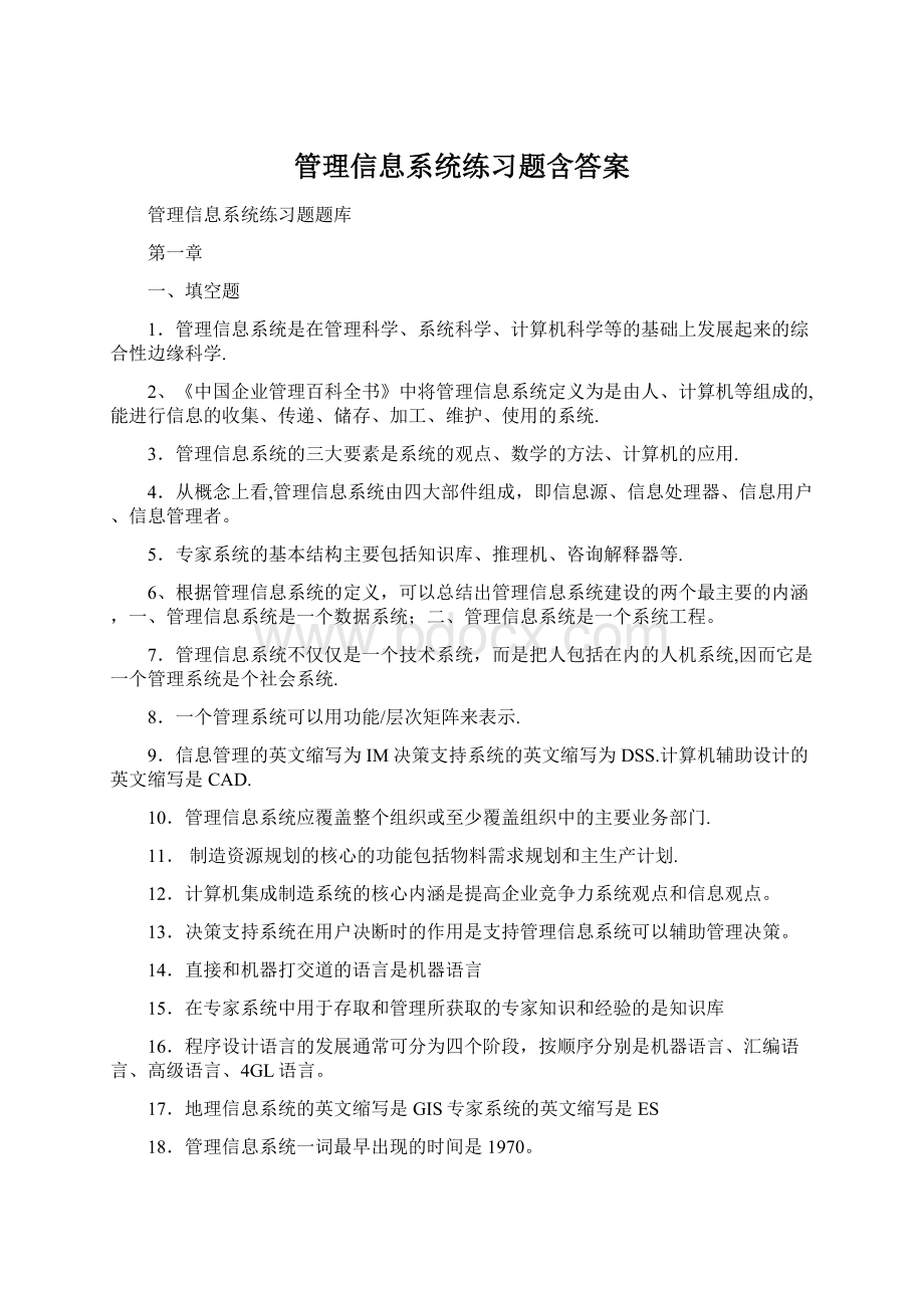 管理信息系统练习题含答案Word文档格式.docx