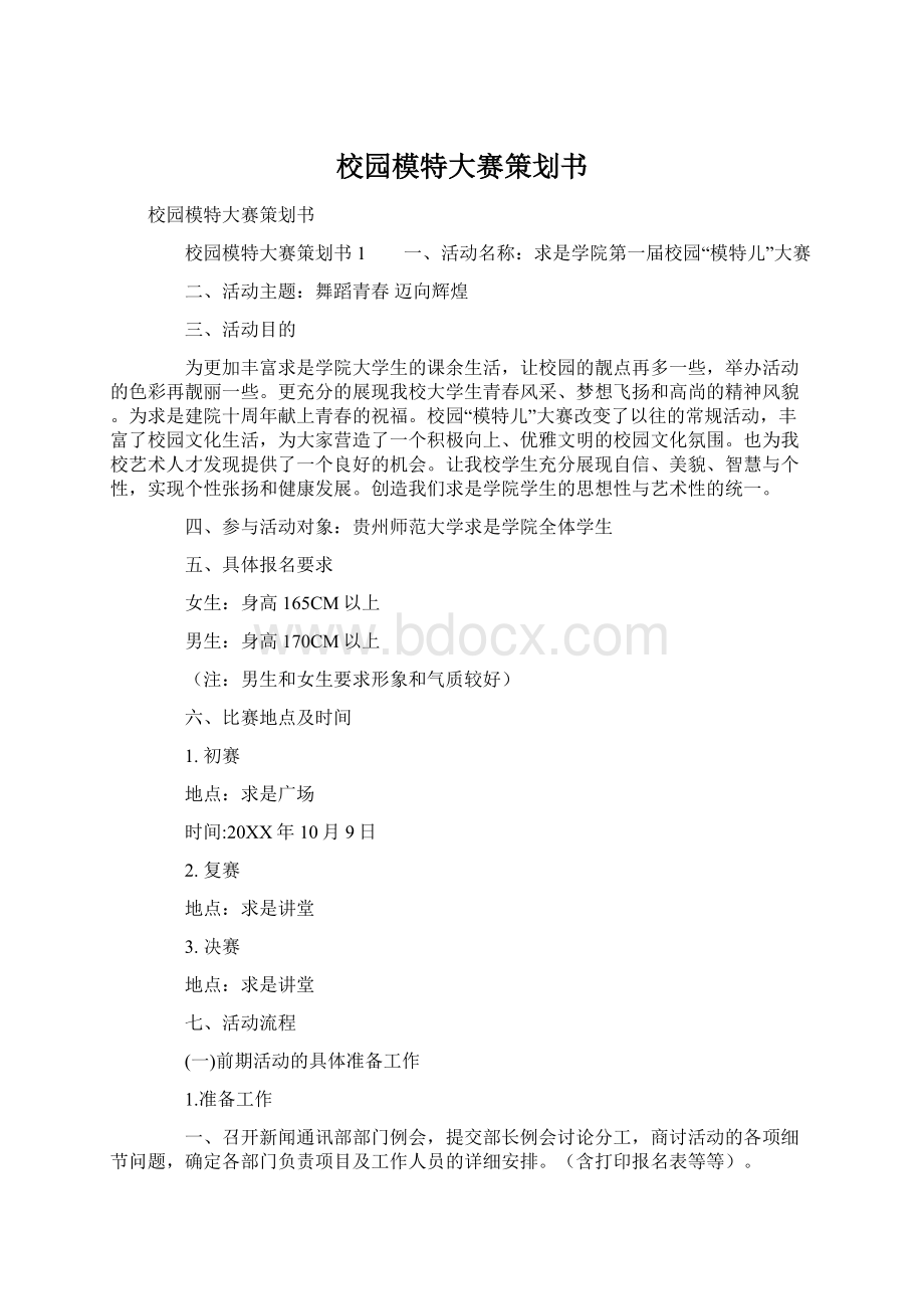 校园模特大赛策划书Word格式.docx_第1页