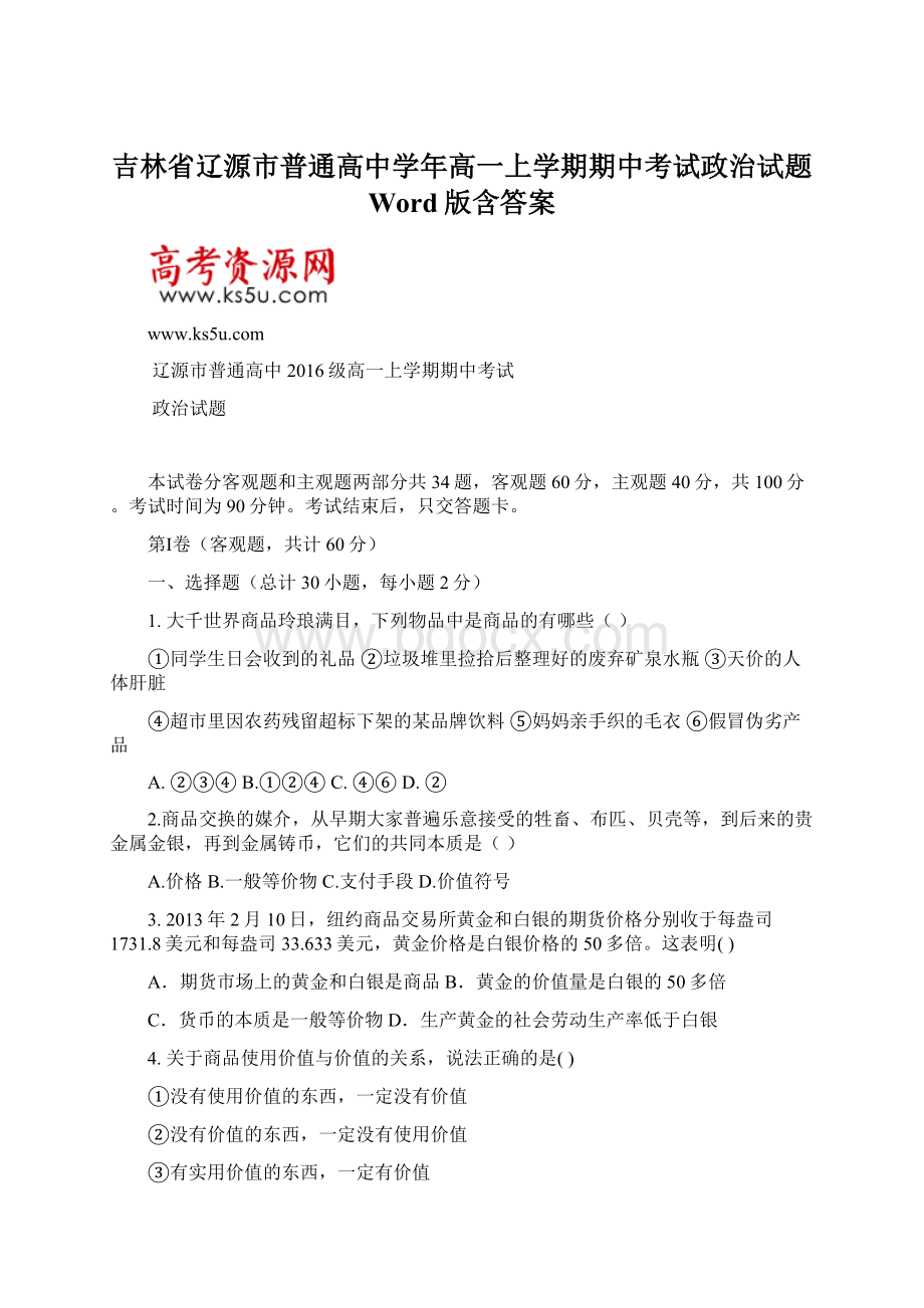 吉林省辽源市普通高中学年高一上学期期中考试政治试题 Word版含答案Word文档格式.docx