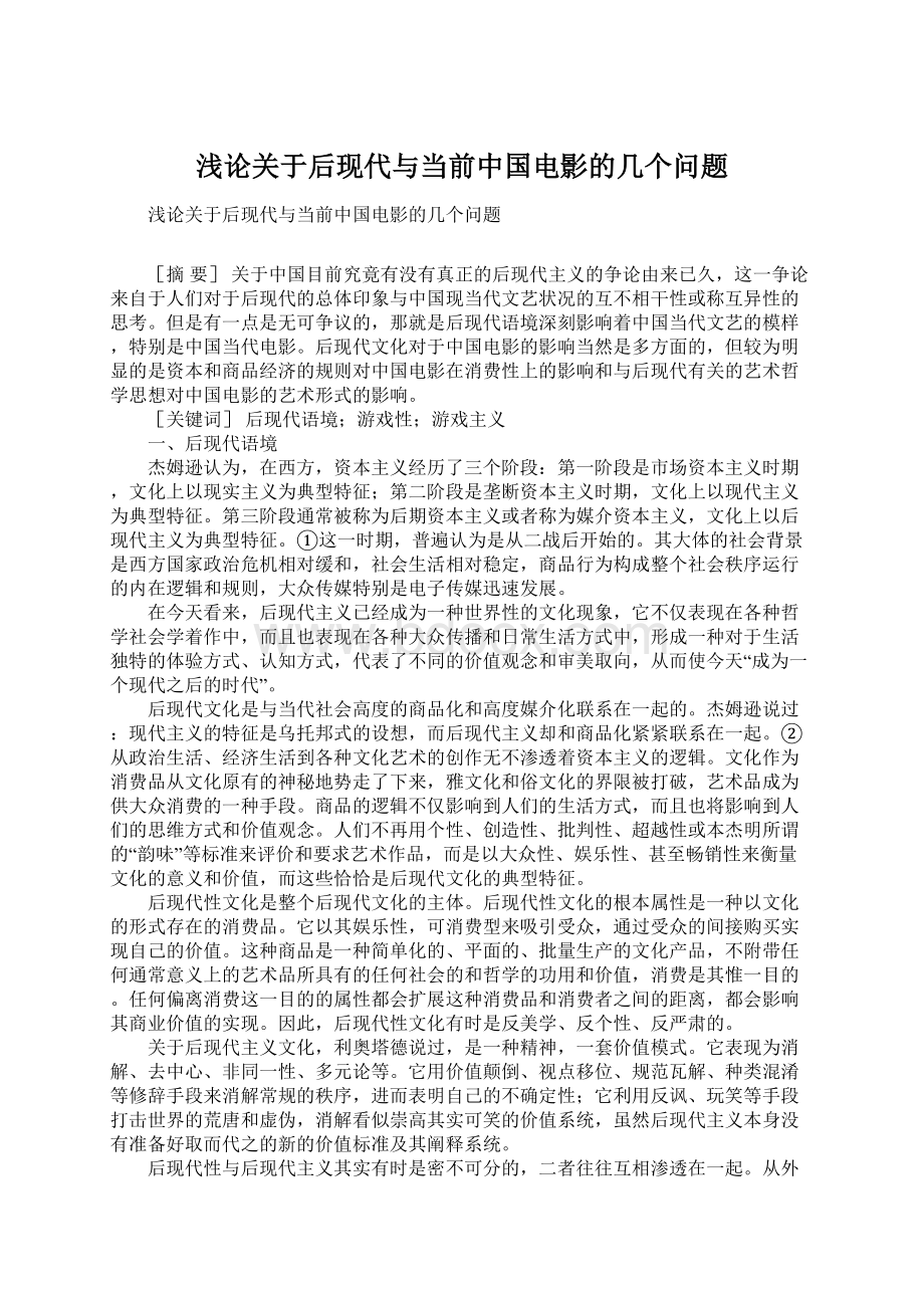 浅论关于后现代与当前中国电影的几个问题Word文档下载推荐.docx