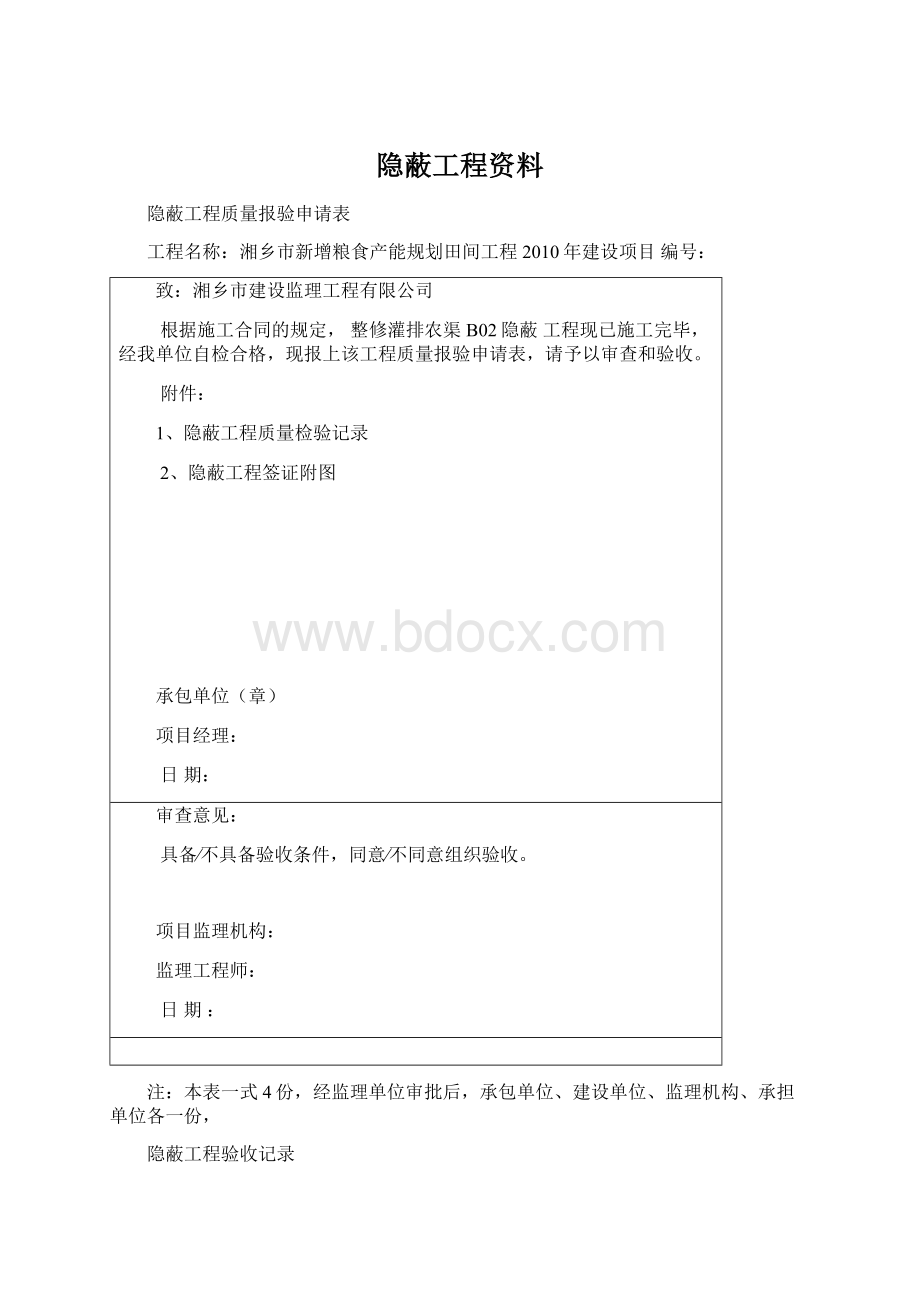 隐蔽工程资料Word下载.docx_第1页