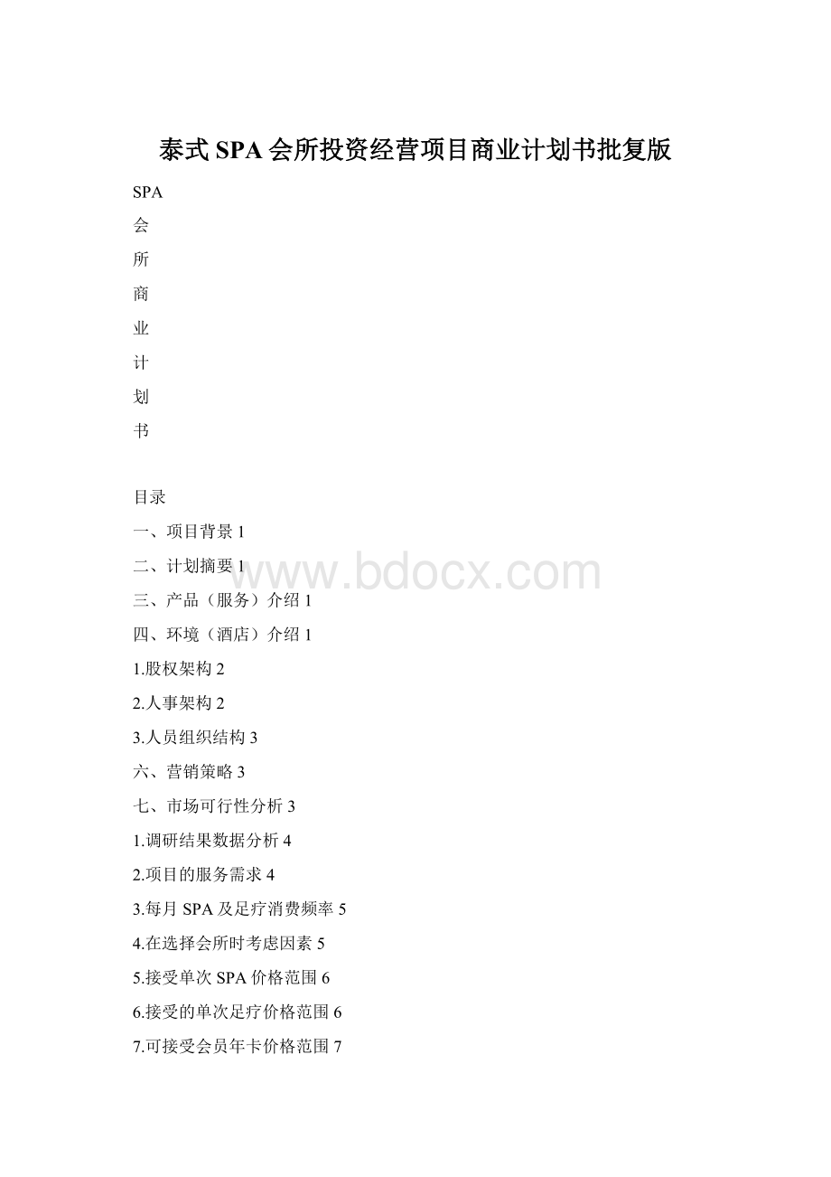 泰式SPA会所投资经营项目商业计划书批复版Word下载.docx