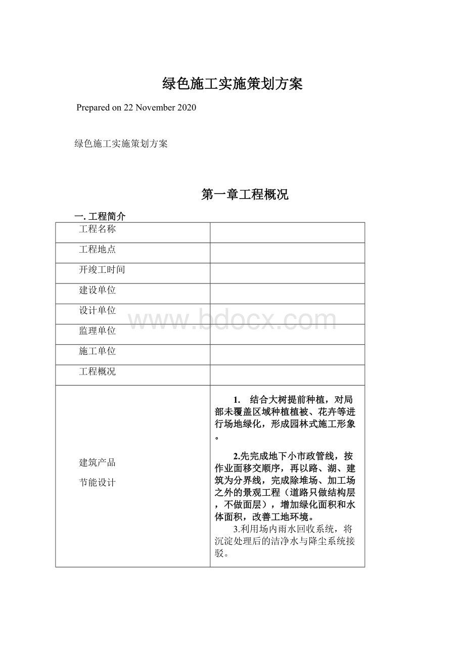 绿色施工实施策划方案Word下载.docx_第1页