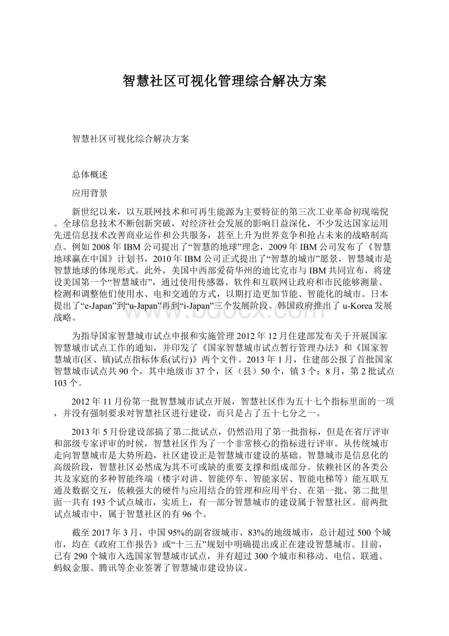 智慧社区可视化管理综合解决方案.docx