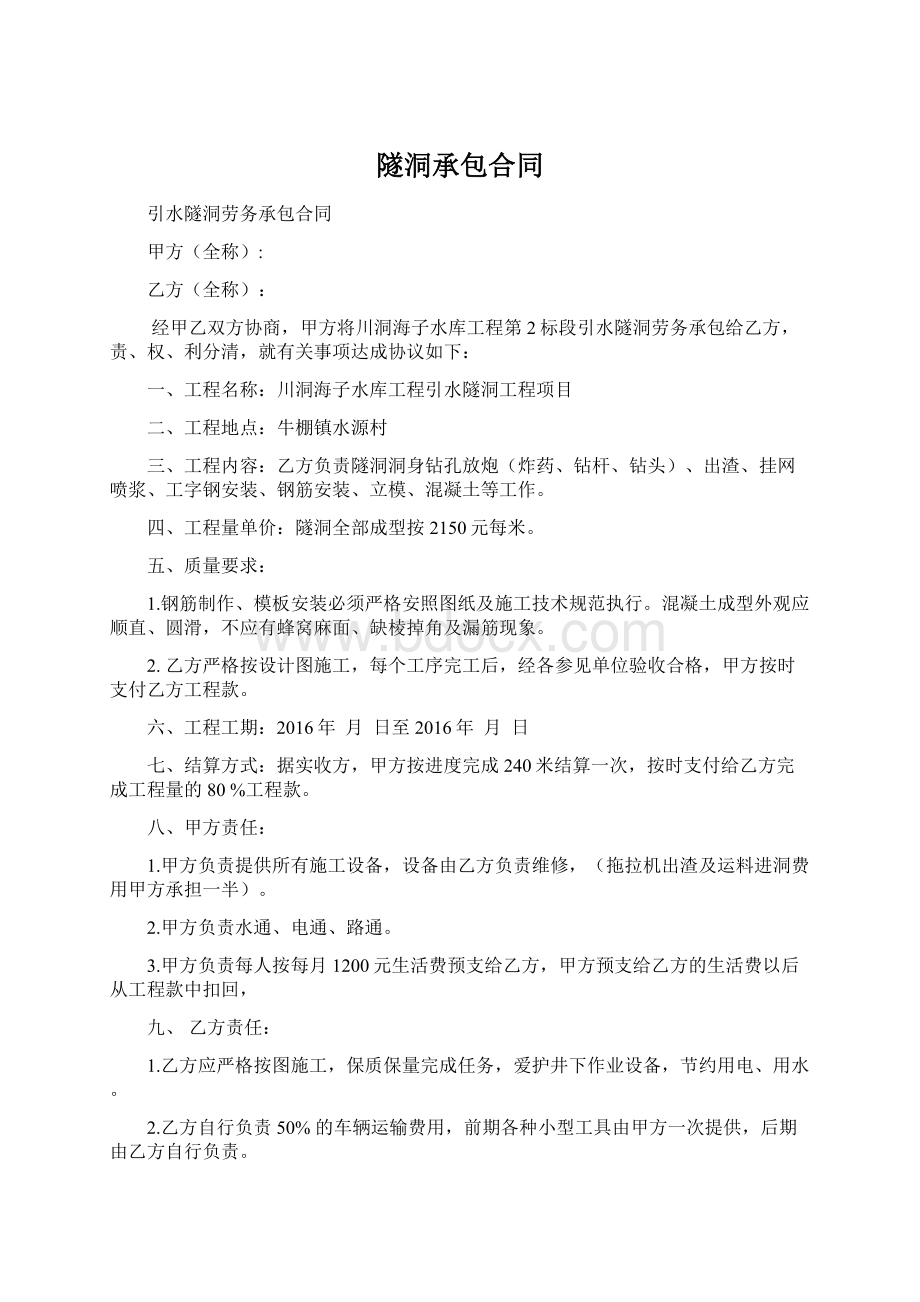 隧洞承包合同Word文件下载.docx