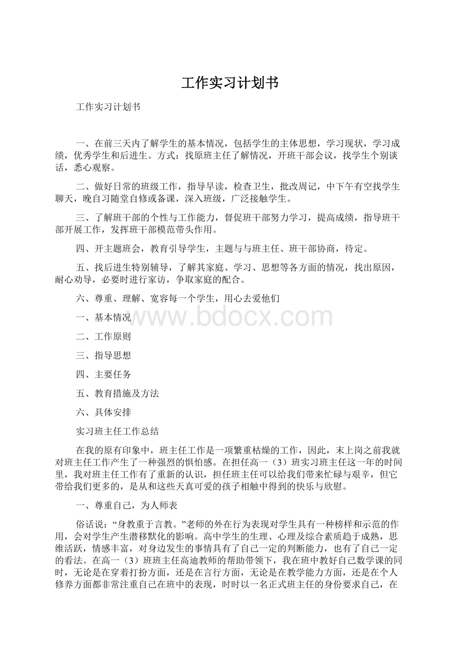 工作实习计划书Word格式文档下载.docx